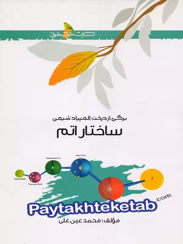 ساختار اتم المپیاد شیمی خوشخوان