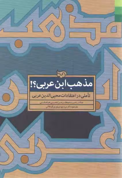 خرید کتاب مذهب ابن عربی؟!؛ تاملی در اعتقادات محییالدین عربی — کتابسرای طه