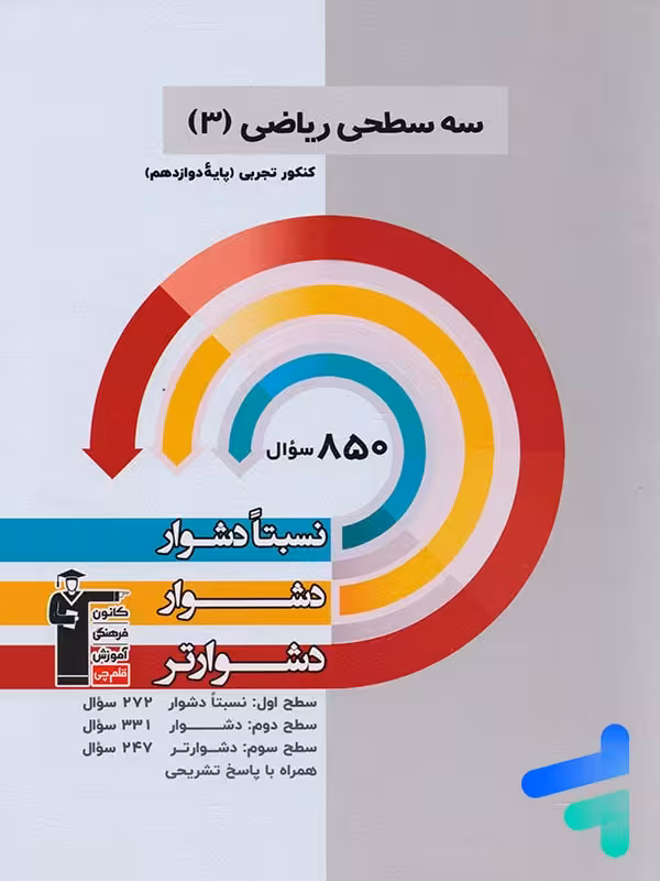 سه سطحی ریاضی دوازدهم رشته تجربی قلم چی