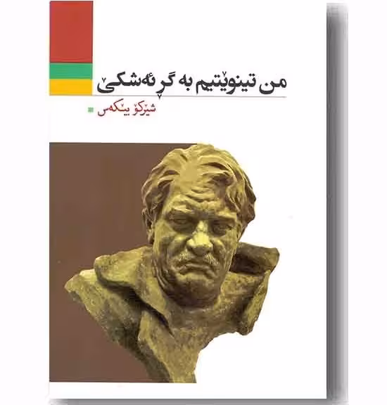 کتاب من تینویتیم به گر ئه شکی