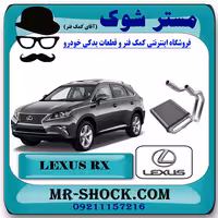رادیاتور بخاری اواپراتور لکسوس RX350 مدل 2010-2013 برند اصلی تویوتا جنیون با تضمین اصالت