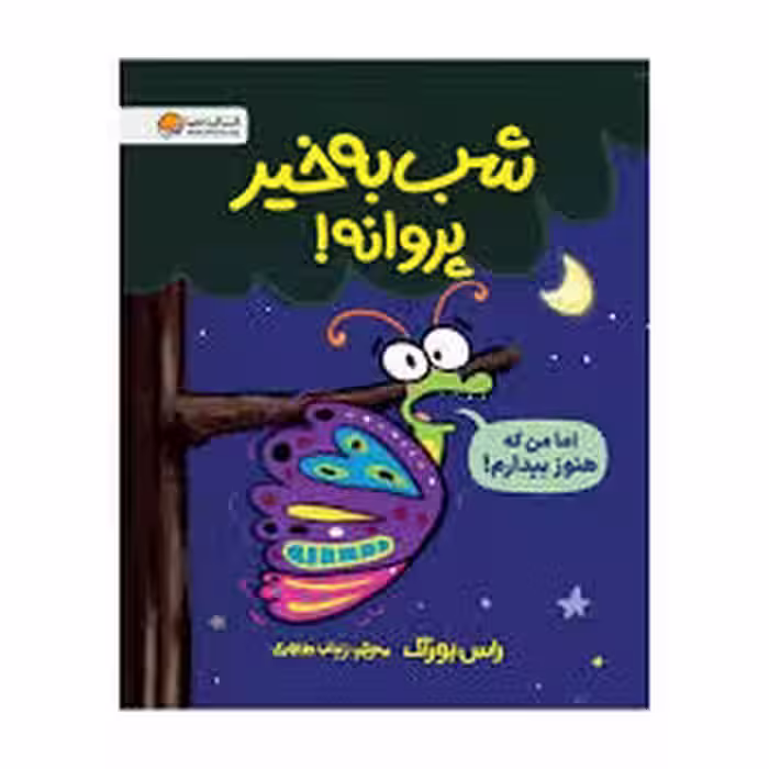 شب به خیر پروانه! | مرکز فرهنگی آبی