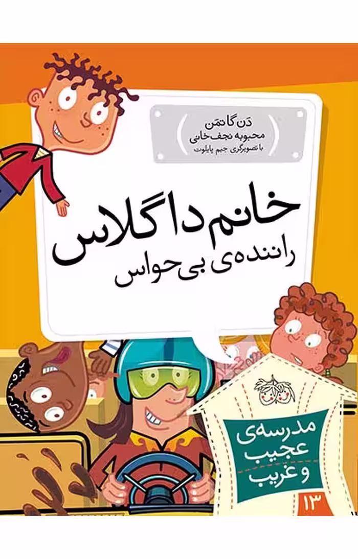 مجموعه ی مدرسه ی عجیب و غریب (جلد 13) – خانم داگلاس راننده ی بی حواس