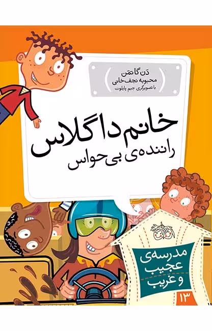 مجموعه ی مدرسه ی عجیب و غریب (جلد 13) – خانم داگلاس راننده ی بی حواس