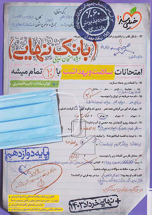 بانک نهایی سلامت و بهداشت دوازدهم خیلی سبز