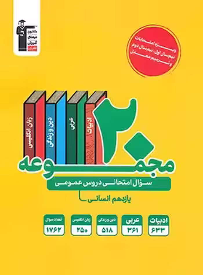 20 مجموعه سوال امتحانی دروس عمومی یازدهم انسانی زرد قلم چی