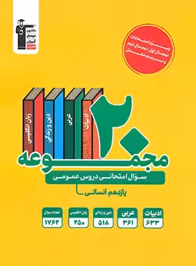 20 مجموعه سوال امتحانی دروس عمومی یازدهم انسانی زرد قلم چی