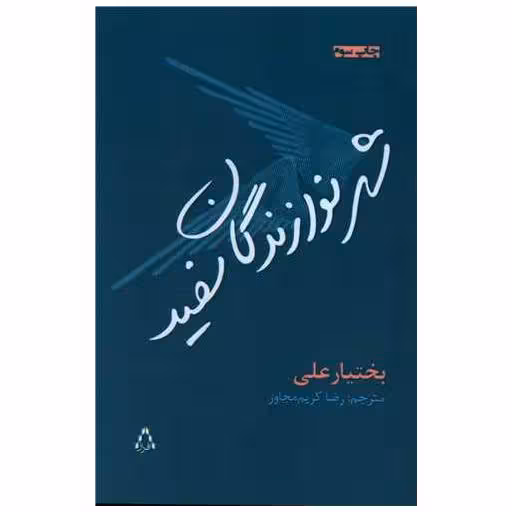 کتاب شهر نوازندگان سفید اثر بختیار علی