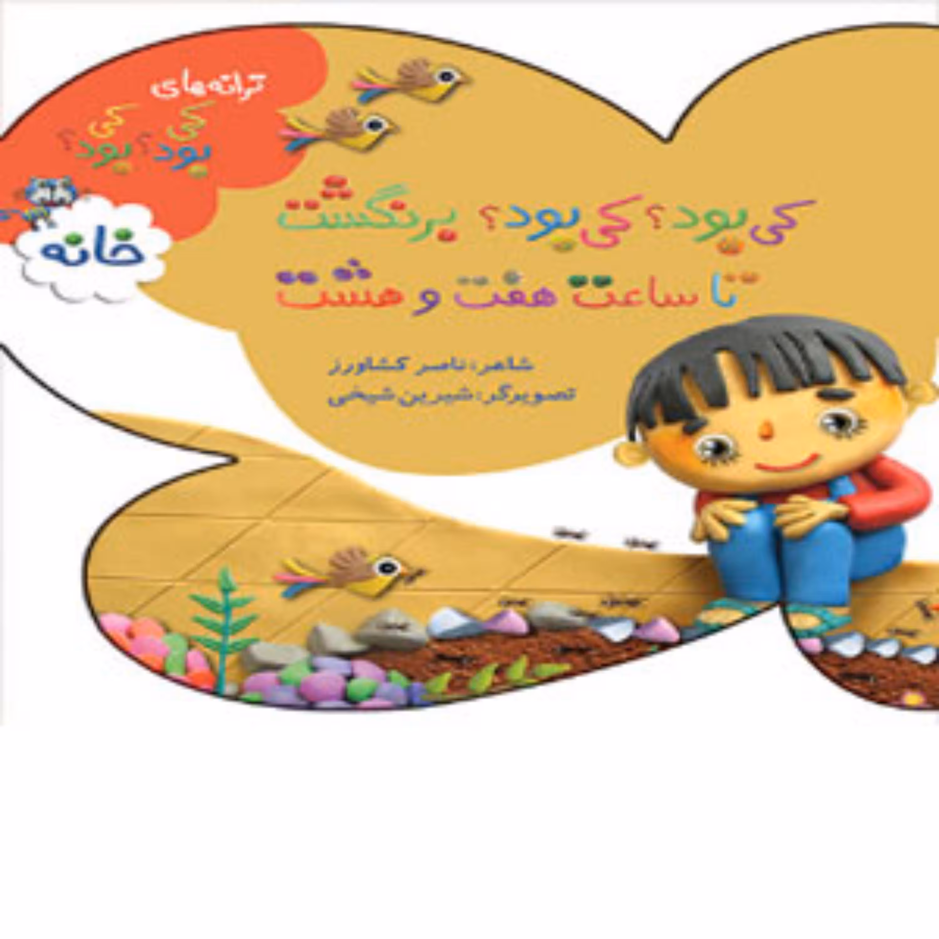 کتاب ترانه های کی بود؟کی بود؟خانه