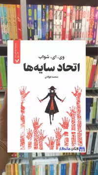 اتحاد سایه ها وی.ای.شواب تندیس