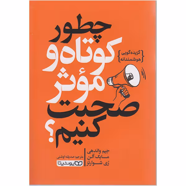 کتاب چطور کوتاه و موثر صحبت کنیم اثر جیم واندهی انتشارات یوشیتا