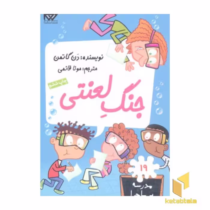 کتاب مدرسه پرماجرا(19) جنگ لعنتی اثر دن گاتمن نشر گام
