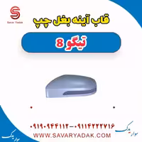قاب آینه بغل چپ تیگو 8