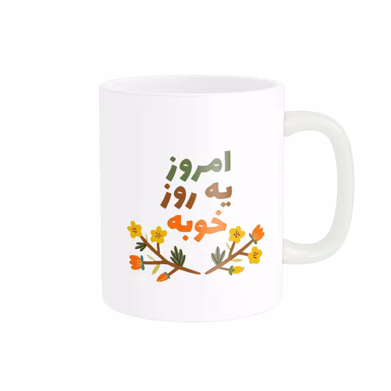 ماگ طرح امروز یه روز خوبه  کد 141