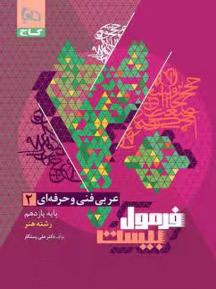 فرمول بیست عربی یازدهم فنی و حرفه ای گاج