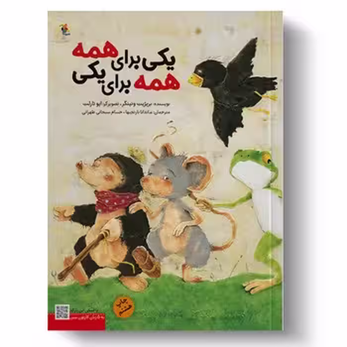 یکی برای همه همه برای یکی