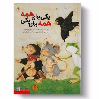 یکی برای همه همه برای یکی