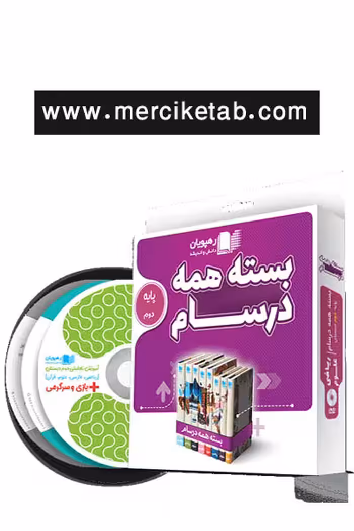 دی وی دی بسته همه درسام پایه دوم دبستان رهپویان