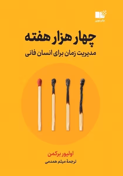 چهار هزار هفته (مدیریت زمان برای انسان فانی) - کتابفروشی کوچه کتاب