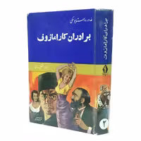 کتاب برادران کارامازوف اثر داستایوفسکی - کتابفروشی میم