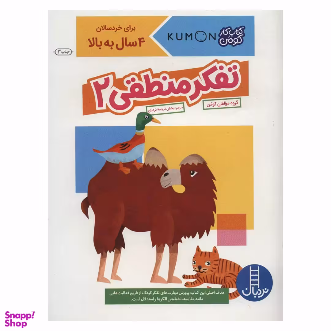 کتاب کار کومن، تفکر منطقی 2 اثر جمعی از نویسندگان انتشارات نردبان