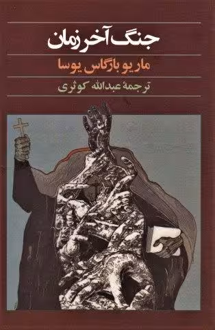 جنگ آخر زمان