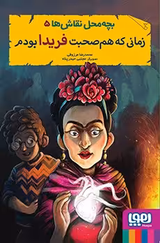 کتاب بچه‌محل نقاش‌ها 5 (زمانی که هم‌صحبت فریدا بودم)