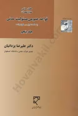 قواعد عمومی مسئولیت مدنی (جلد پنجم)