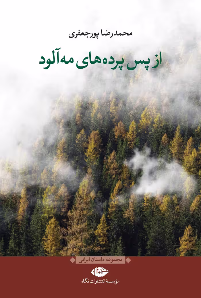 رمان از پس پرده های مه آلود