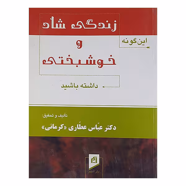 کتاب زندگی شاد وخو شبختی داشته باشید اثر عباس عطاری کرمانی نشر آسیم