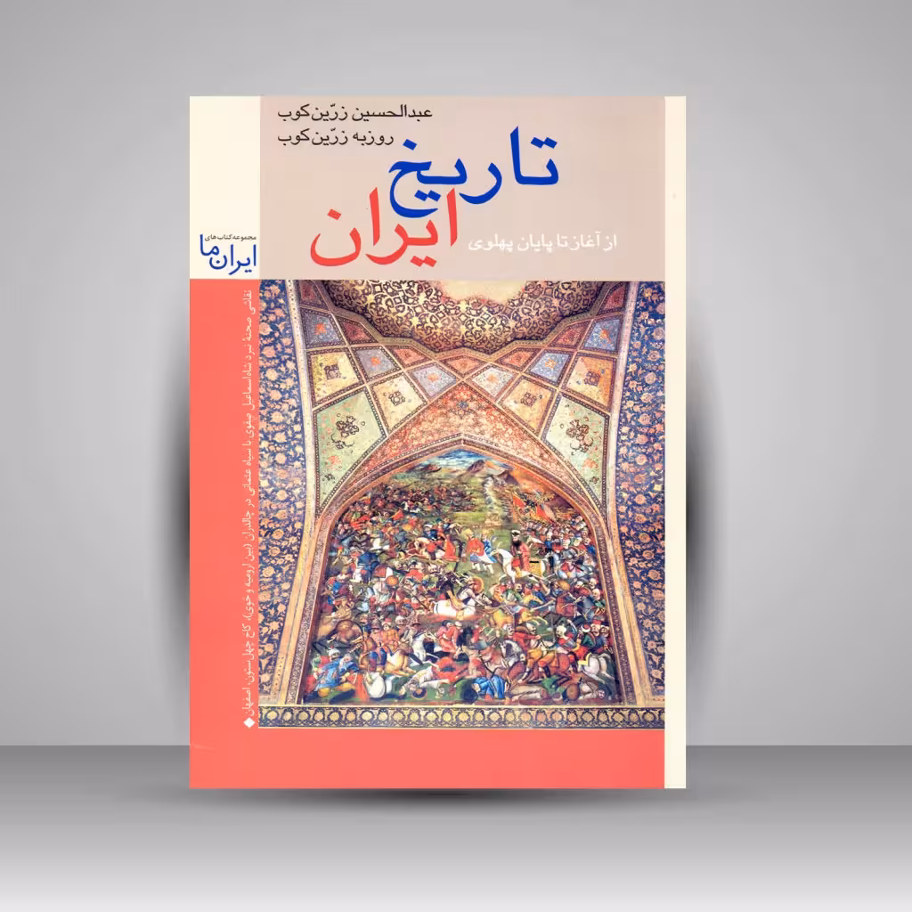 تاریخ ایران: مروری بر جغرافیا و مناظر طبیعی و تاریخ ایران از آغاز تا پایان پهلوی