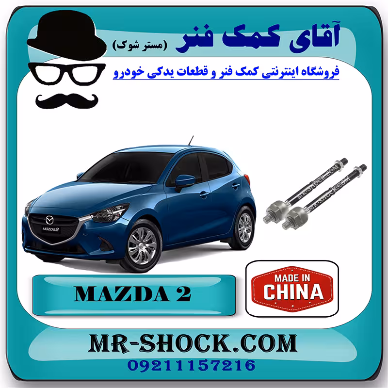 میل فرمان (قرقری فرمان) مزدا 2 برند تجاری ساخت چین