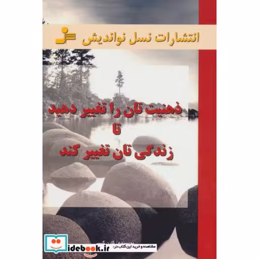 کتاب ذهنیت تان را تغییر دهید تا زندگی تان تغییر کند اثر کارن کیسی