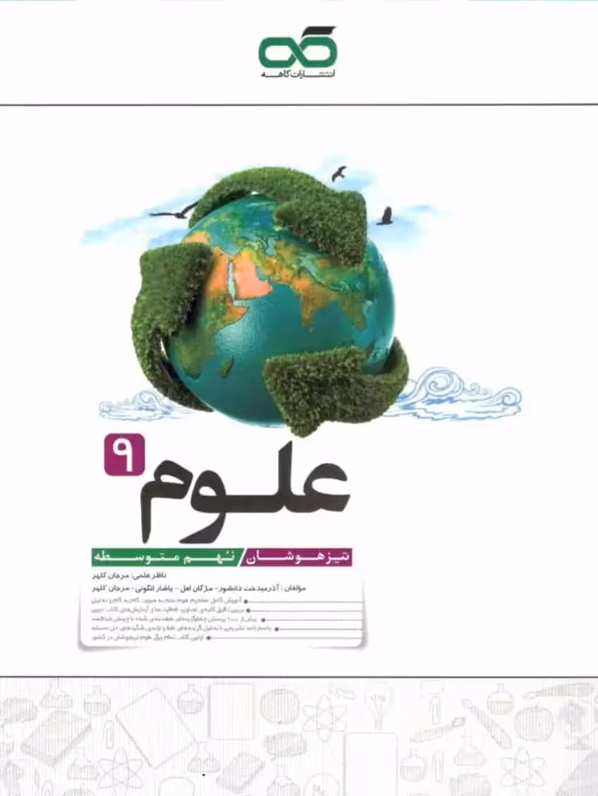 تست علوم نهم تیزهوشان کاهه - بانک کتاب ماندگار-قیمت-خرید-کتاب-کمک-درسی-کنکور-دانشگاهی