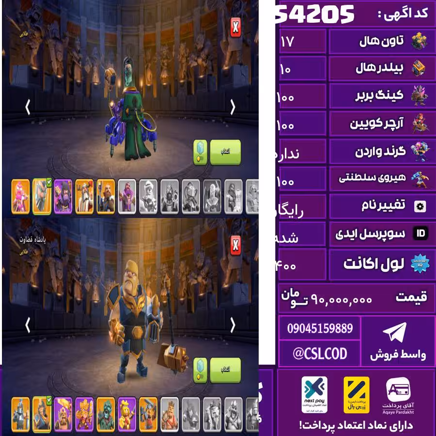 اکانت کلش لول 400 تاون 17 لول 100 کویین 100 واردن  رویال چمپیون 100 شاهزاده مینیون 100 تغییرنام رایگان کد 54205