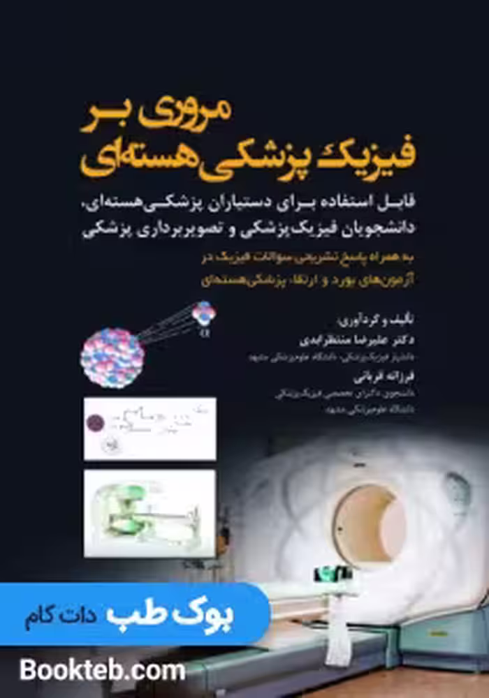 مروری بر فیزیک پزشکی هسته ای