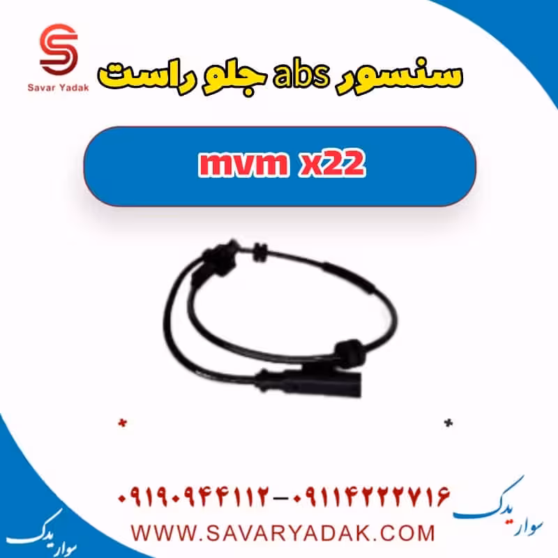 سنسور abs جلو راست mvm x22