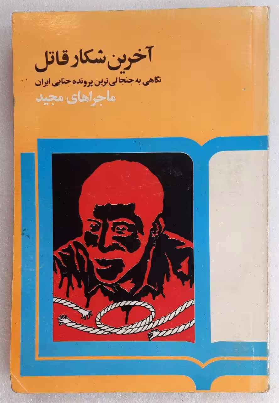 اخرین شکار قاتل