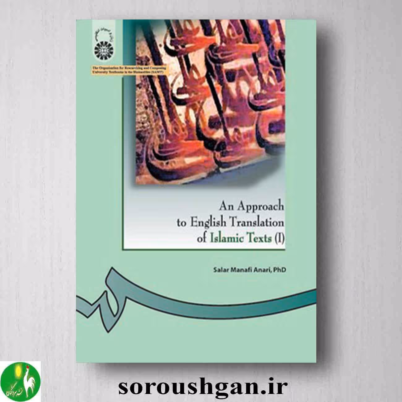 کتاب بررسی ترجمه انگلیسی متون اسلامی (1) اثر سالار منافی اناری