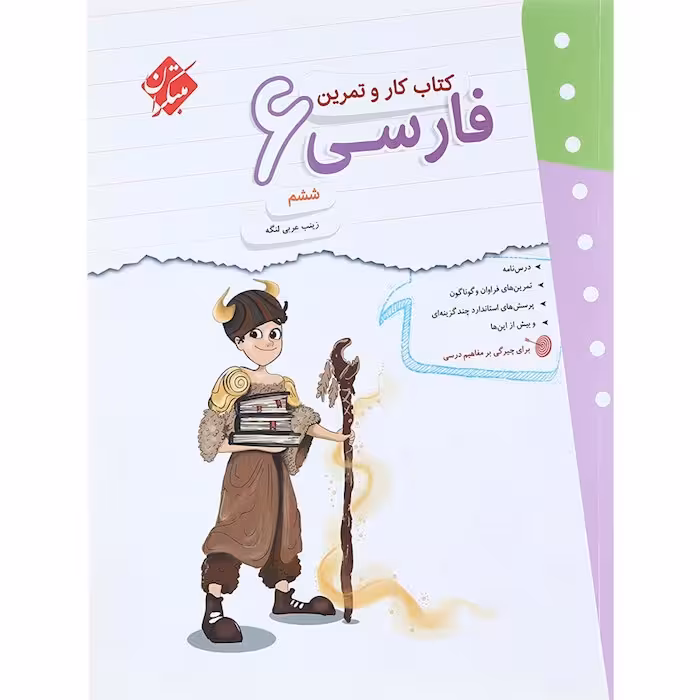 کار و تمرین فارسی ششم مبتکران