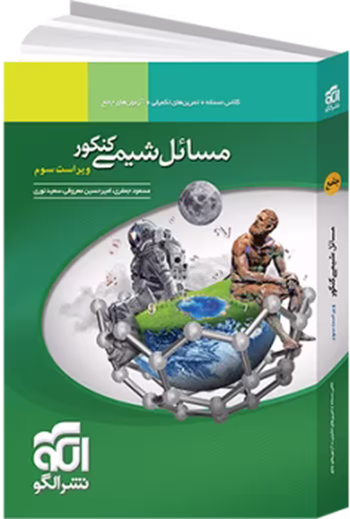 مسائل شیمی جامع ریاضی و تجربی استفاده و فنر شده/نشرالگو کد107450