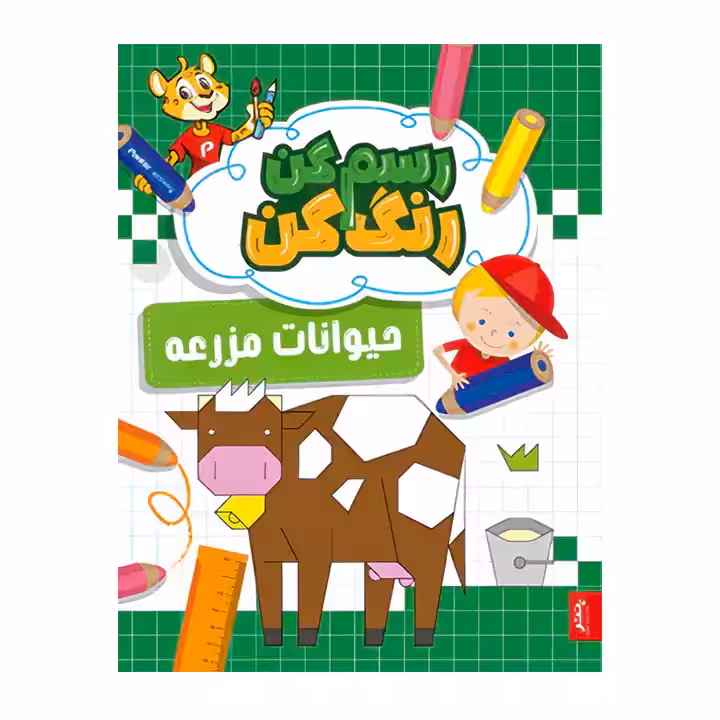 کتاب رنگ آمیزی رسم کن رنگ کن حیوانات مزرعه