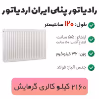 رادیاتور پنلی ایران رادیاتور 120 سانتیمتر