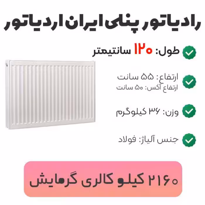 رادیاتور پنلی ایران رادیاتور 120 سانتیمتر