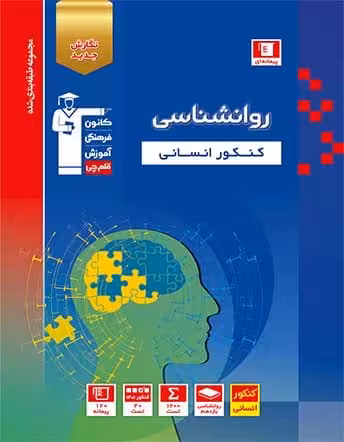 روان شناسی جامع کنکور آبی قلم چی