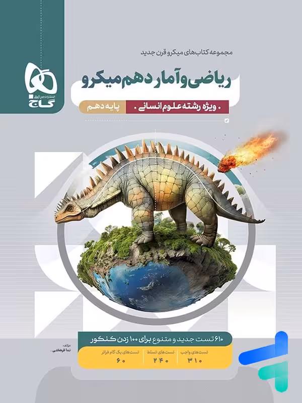 ریاضی و آمار دهم رشته انسانی میکرو گاج