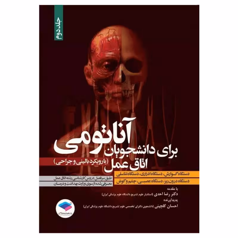 کتاب آناتومی برای دانشجویان اتاق عمل با رویکرد بالینی و جراحی جلد دوم