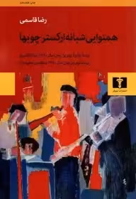 کتاب همنوایی شبانه ارکستر چوبها اثر رضا قاسمی - نشر نیلوفر