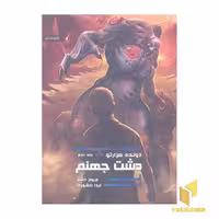 کتاب دونده هزار تو(2)دشت جهنم اثر جیمز دشنر نشر بهداد