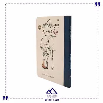 کتاب پسر، موش کور روباه و اسب